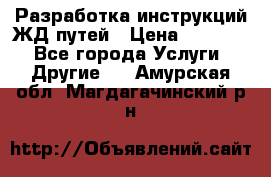 Разработка инструкций ЖД путей › Цена ­ 10 000 - Все города Услуги » Другие   . Амурская обл.,Магдагачинский р-н